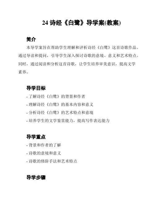 24 诗经《白鹭》导学案(教案)