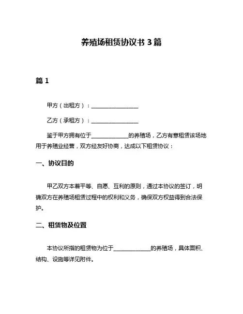 养殖场租赁协议书3篇