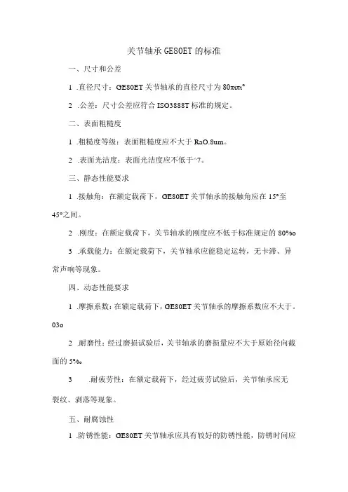 关节轴承ge80et的 标准