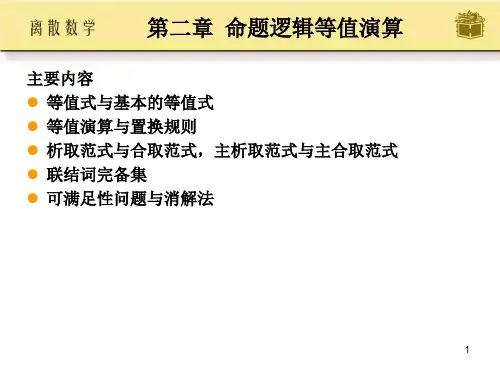 ch2命题逻辑等值演算