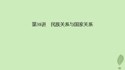 2024版高考历史一轮总复习第2部分选择性必修第13单元第38讲民族关系与国家关系课件
