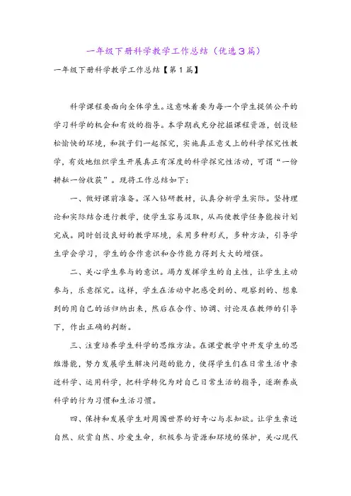一年级下册科学教学工作总结(优选3篇)