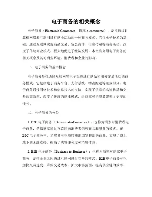 电子商务的相关概念