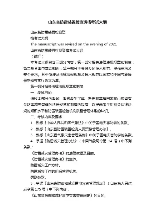 山东省防雷装置检测资格考试大纲