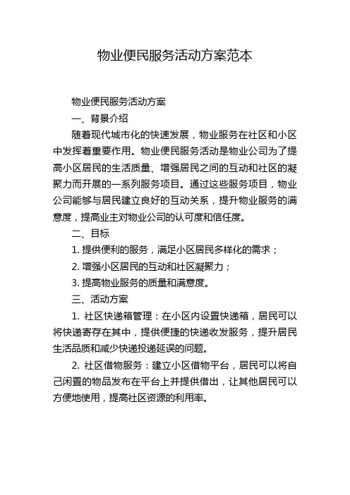 物业便民服务活动方案范本