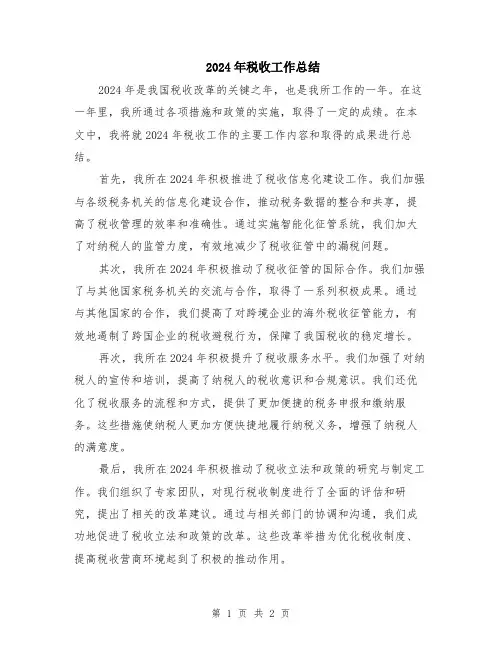2024年税收工作总结