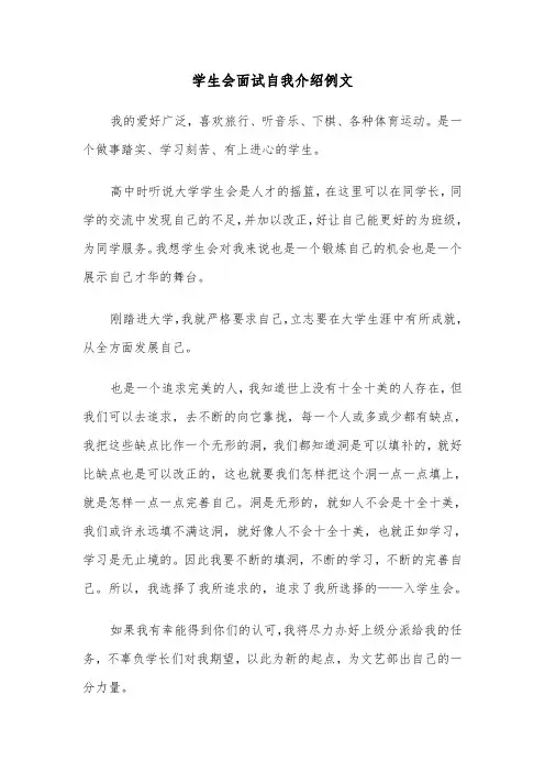 学生会面试自我介绍例文（8篇）