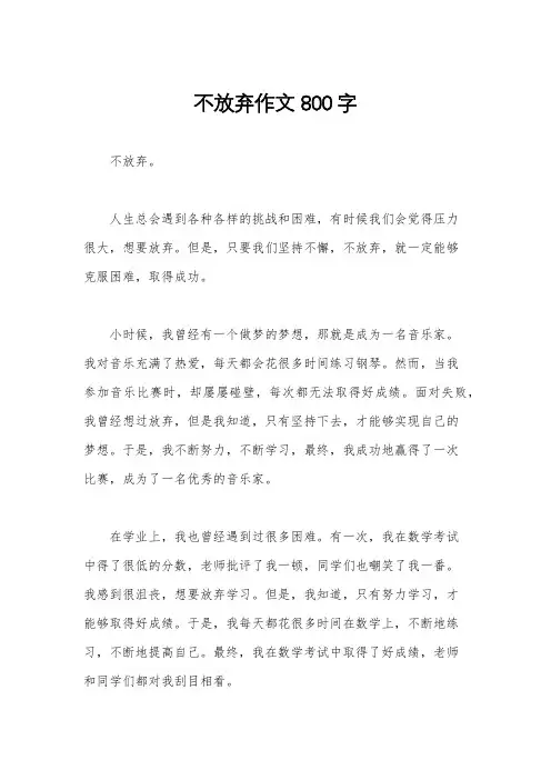 不放弃作文800字