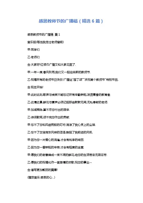 感恩教师节的广播稿(精选6篇)
