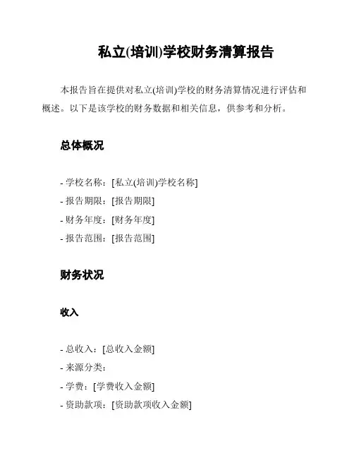 私立(培训)学校财务清算报告