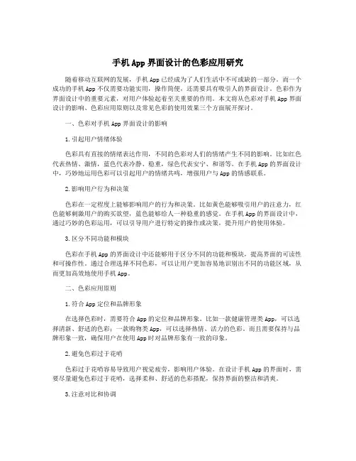 手机App界面设计的色彩应用研究