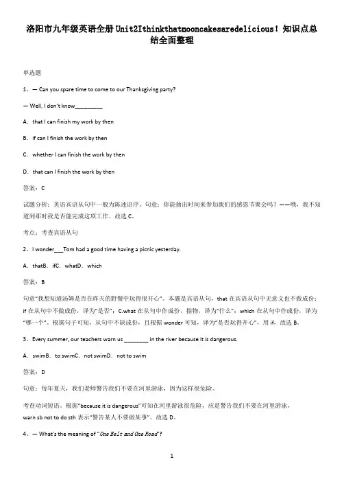 洛阳市九年级英语全册Unit2Ithinkthatmooncakesaredelicious!知识点