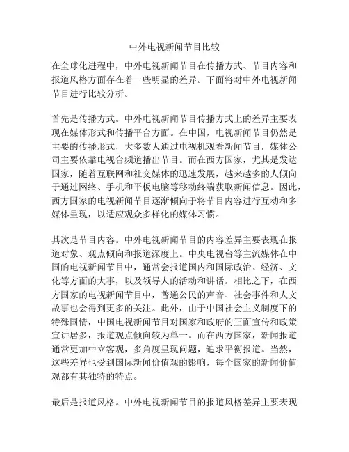 中外电视新闻节目比较
