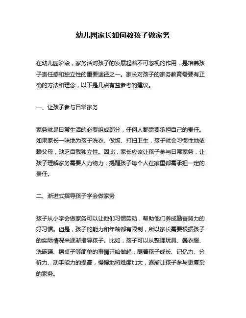 幼儿园家长如何教孩子做家务