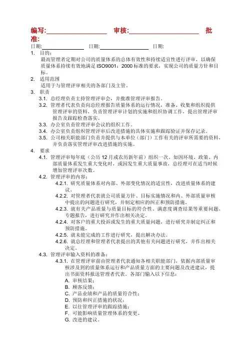 管理评审程序表格范文格式.docx