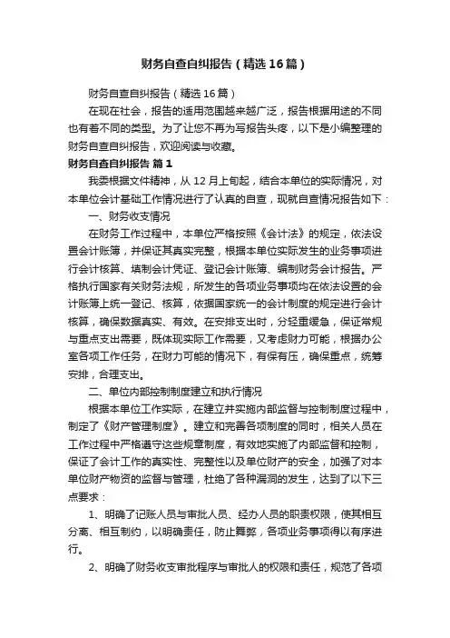 财务自查自纠报告（精选16篇）
