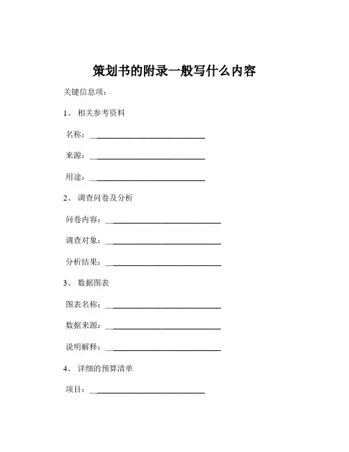 策划书的附录一般写什么内容