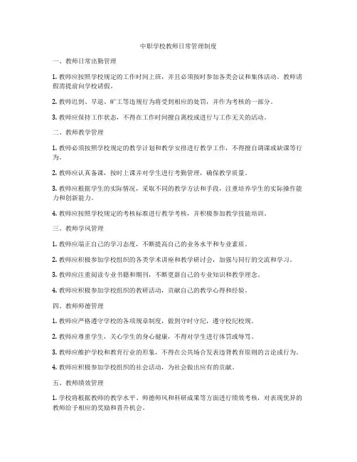 中职学校教师日常管理制度