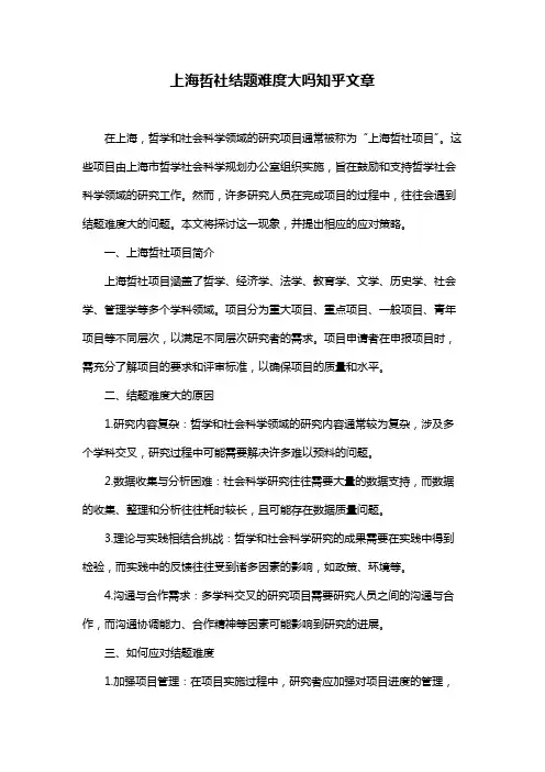上海哲社结题难度大吗知乎文章