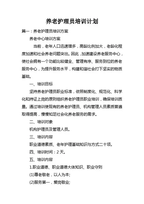 养老护理员培训计划