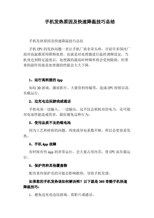 手机发热原因及快速降温技巧总结
