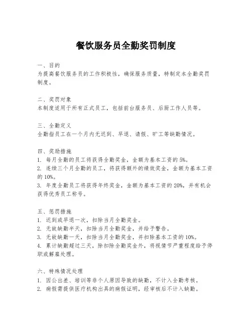 餐饮服务员全勤奖罚制度