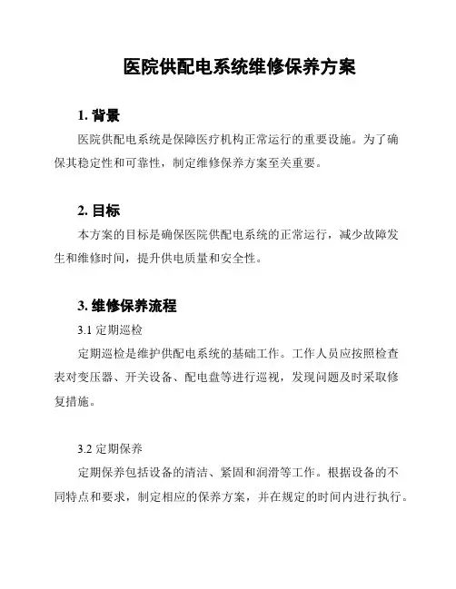 医院供配电系统维修保养方案