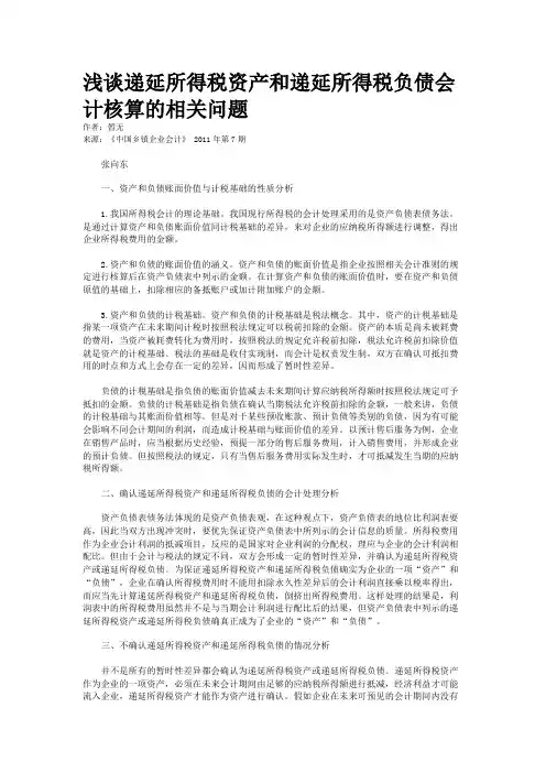 浅谈递延所得税资产和递延所得税负债会计核算的相关问题