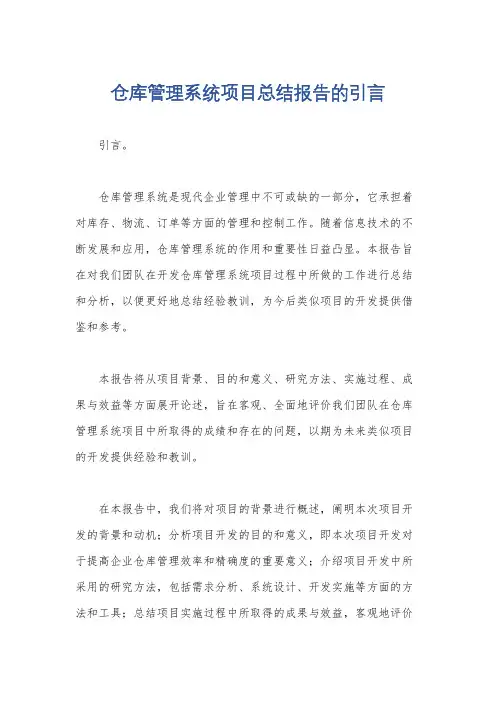 仓库管理系统项目总结报告的引言