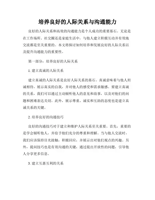 培养良好的人际关系与沟通能力