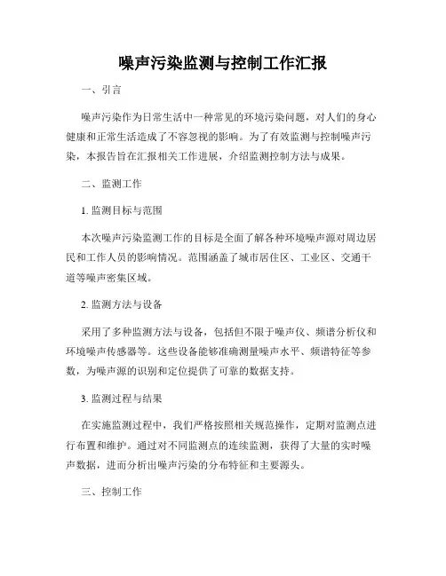 噪声污染监测与控制工作汇报