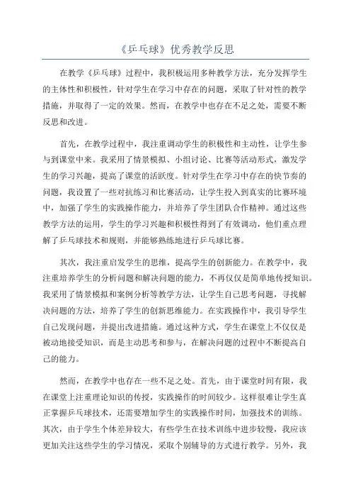 《乒乓球》优秀教学反思