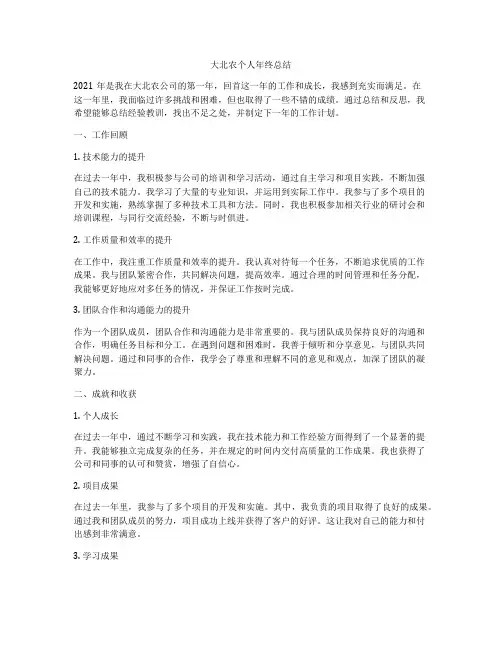 大北农个人年终总结