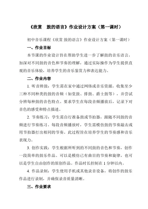 《第五单元欣赏 鼓的语言》作业设计方案-初中音乐人教版八年级上册