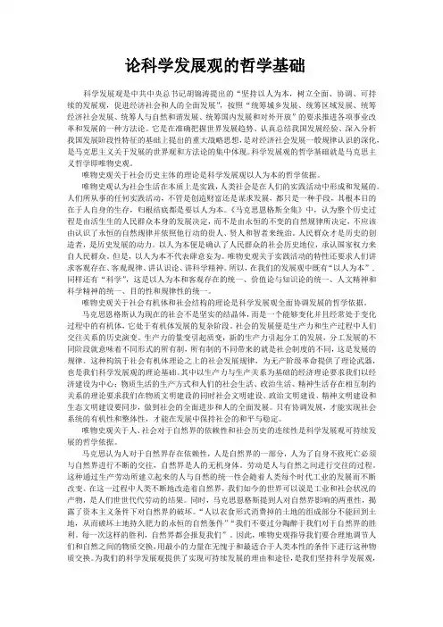 论科学发展观的哲学基础