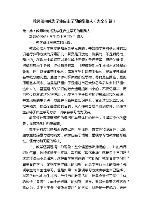 教师如何成为学生自主学习的引路人（大全5篇）