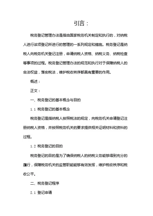 税务登记管理办法