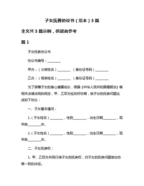 子女抚养协议书(范本)3篇