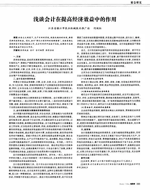 浅谈会计在提高经济效益中的作用