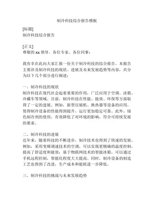 制冷科技综合报告模板