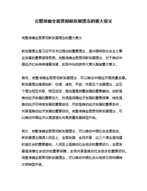 完整准确全面贯彻新发展理念的重大意义