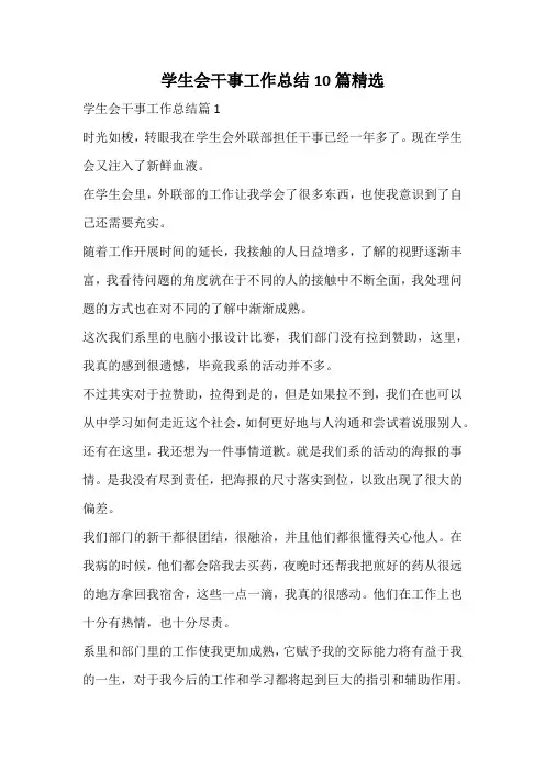 学生会干事工作总结