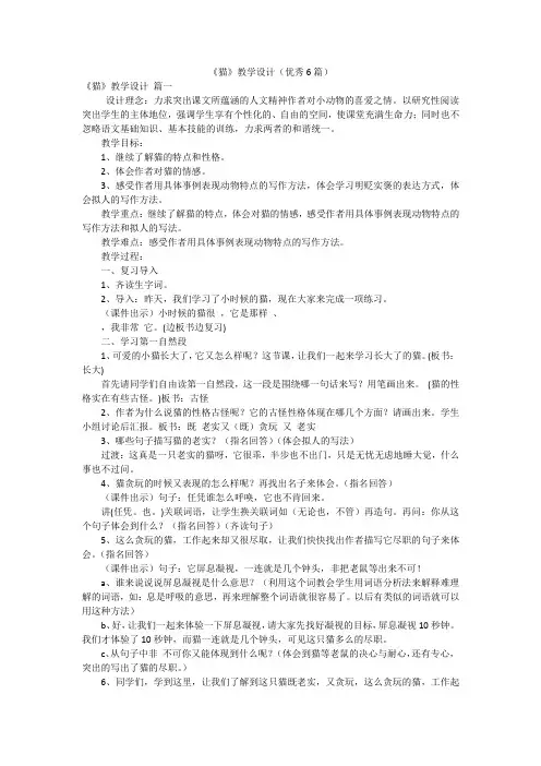 《猫》教学设计(优秀6篇)