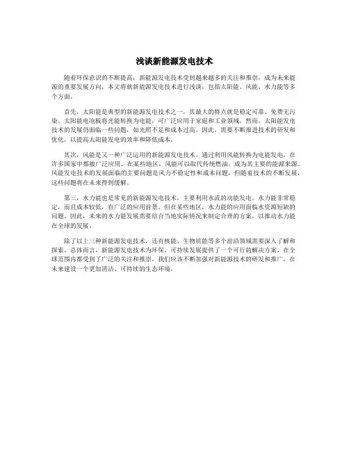 浅谈新能源发电技术