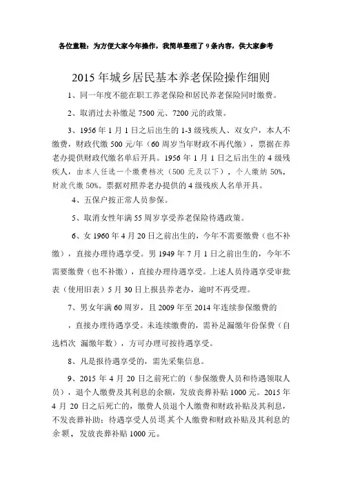 2015年城乡居民基本养老保险操作细则(1)