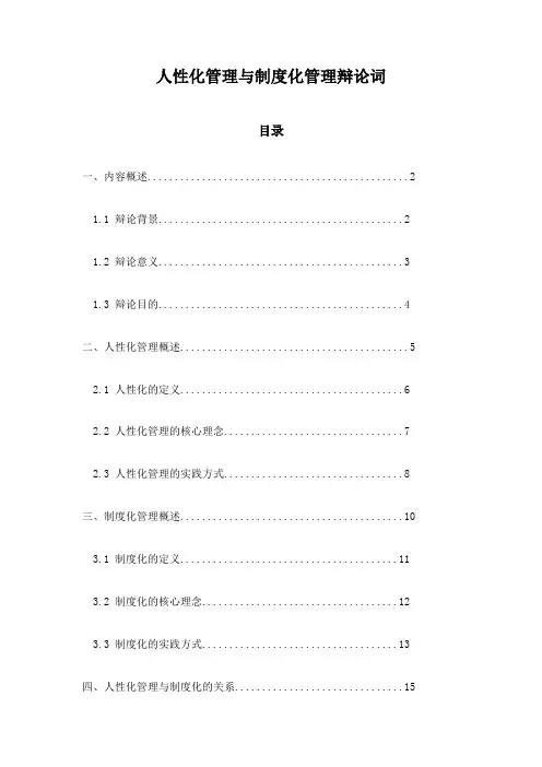 人性化管理与制度化管理辩论词
