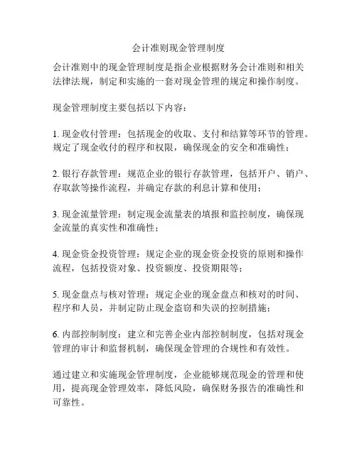 会计准则现金管理制度