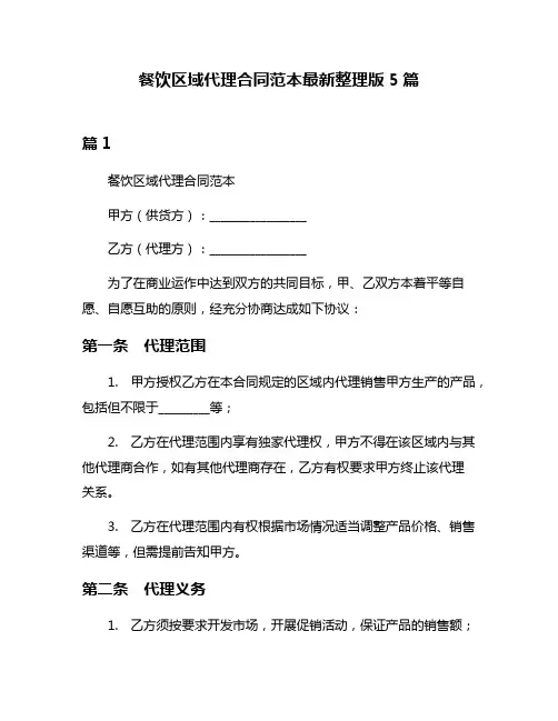 餐饮区域代理合同范本最新整理版5篇