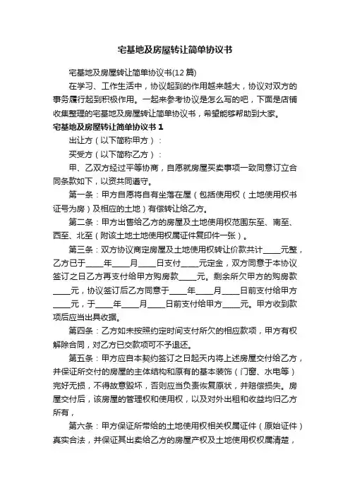 宅基地及房屋转让简单协议书