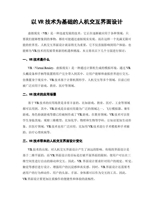 以VR技术为基础的人机交互界面设计